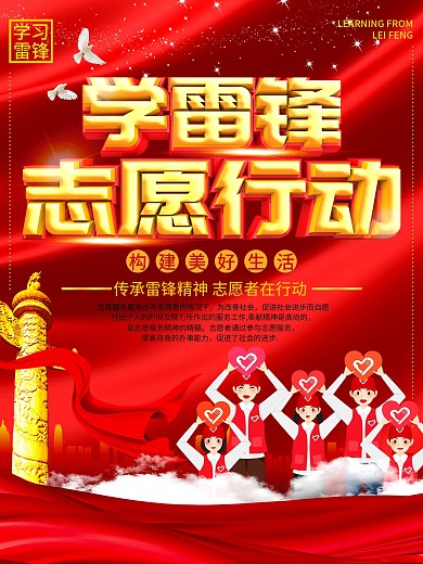 学雷锋志愿者在行动志愿活动宣传海报