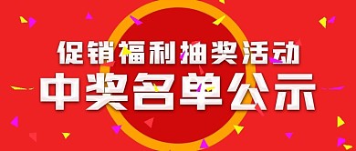 促销福利中奖名单