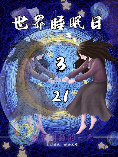 世界一起睡觉的一天