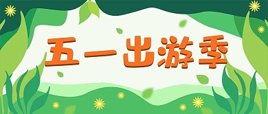 绿色小清新插画风五一出游季公众号封面