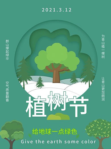 绿色环保植树节海报