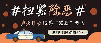 扫黑除恶打击犯罪警车可爱扁平公众号封面