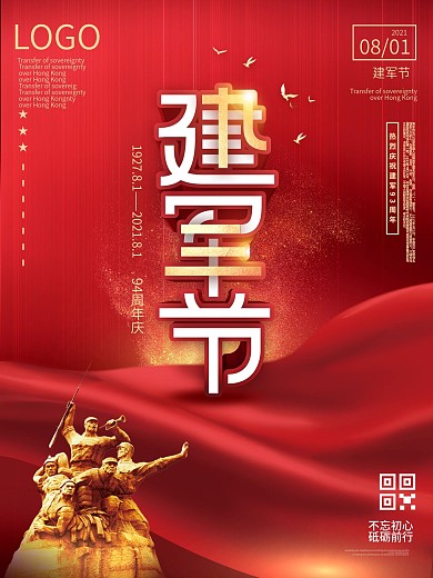 原创简约大气八一建军节93周年节日海报