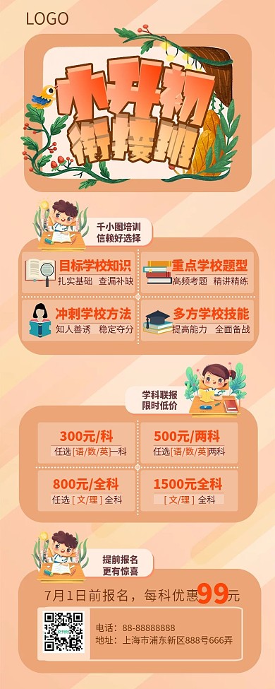小升初衔接班火热招生手机海报