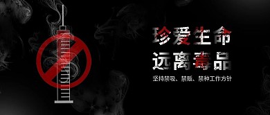黑色珍爱生命远离毒品禁毒防毒斗争配图