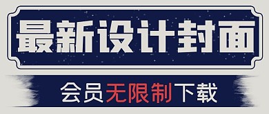 简约复古最新设计封面