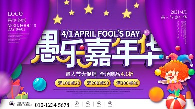 紫色卡通可爱愚人节商场促销活动节日展板