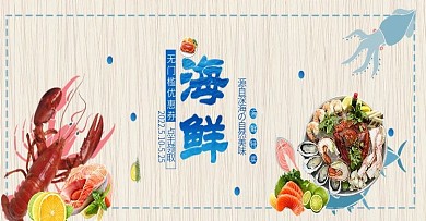 海鲜美食淘宝海报banner