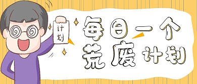 每日计划不自律娱乐计划