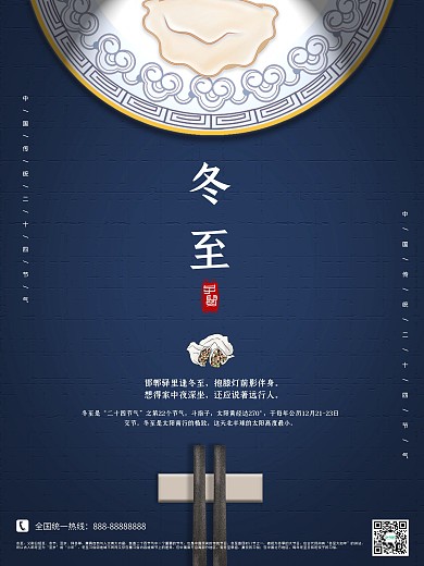 冬至海报二十四节气创意节日冬季天气饺子