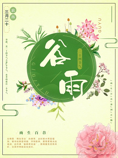 原创小清新文艺谷雨节气花草海报