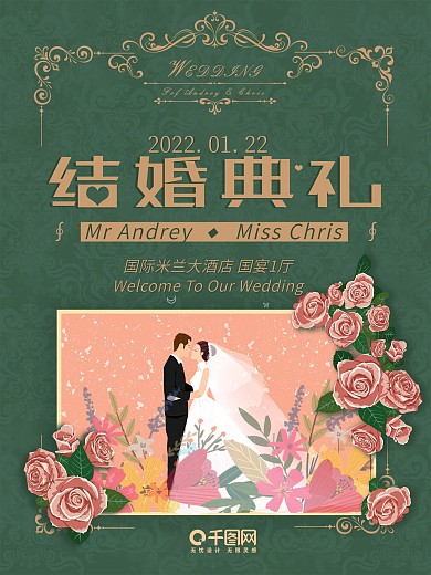 结婚典礼海报唯美绿色欧式华丽设计