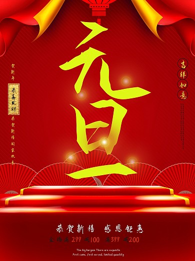 元旦节大促元旦节海报