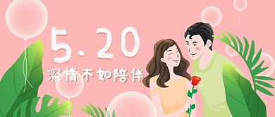 520情人节陪伴左右卡通插画手机微信头图