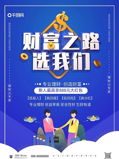 蓝色大气财富之路选我们金融海报