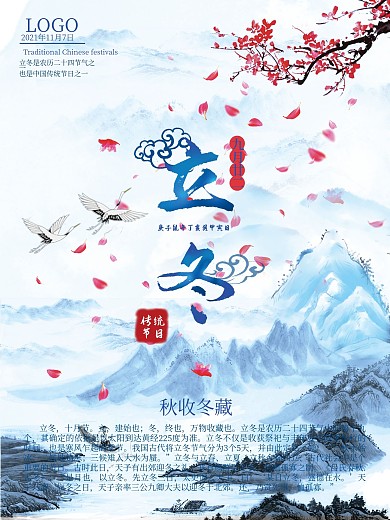 中国风立冬企业文化宣传海报