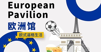 国家馆欧洲馆banner设计