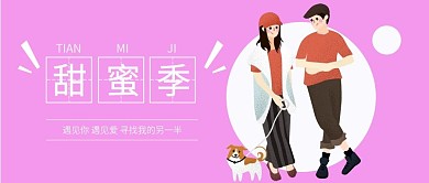 甜蜜情侣卡通人物微信手机公众号封面图头图