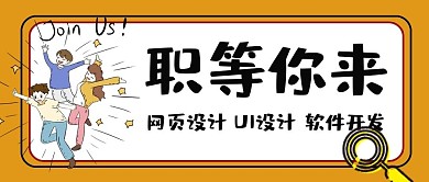 在线招聘公众号封面图