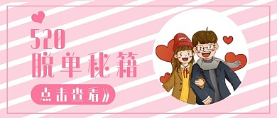 520表白节公众号封面配图