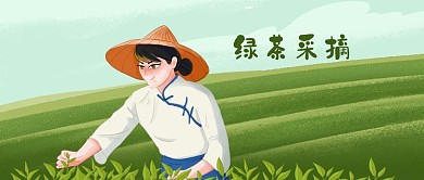 公众号封面茶山手绘绿茶采摘植物剁手补给站