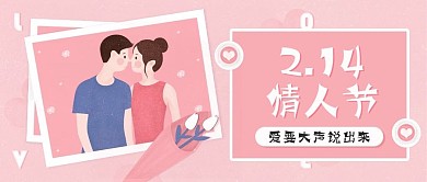 2.14情侣情人节手绘卡通公众号封面