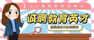 教育培训教师招聘公众号首图