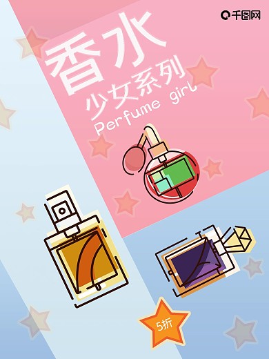 香水少女系列促销海报
