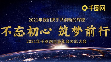 2021年企业科技年会展板