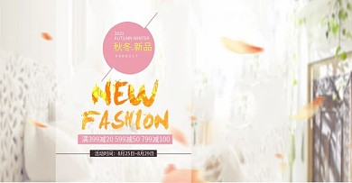 简约风格天猫秋季换新外景促销海报