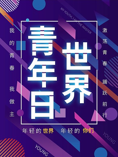 炫酷世界青年日海报
