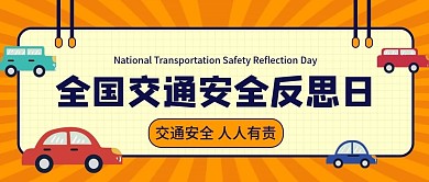 全国交通安全反思日公众号封面