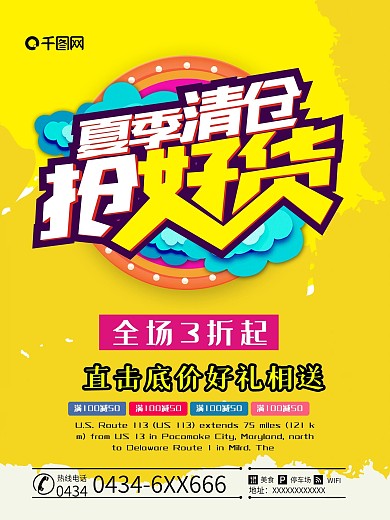抢好货夏季清仓促销海报