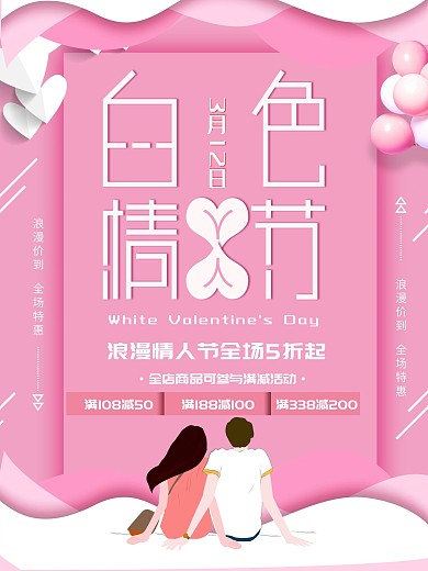 创意剪纸风白色情人节促销海报