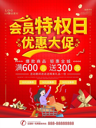 简约红色立体字会员特权日宣传海报