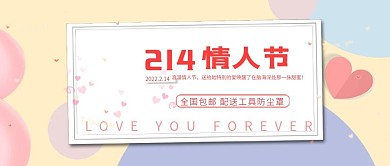 改公众号封面情人节促销素材图