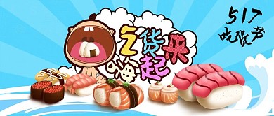 手绘卡通5.17吃货节大嘴海鲜寿司