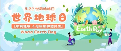 世界地球日简约小清新公众号封面
