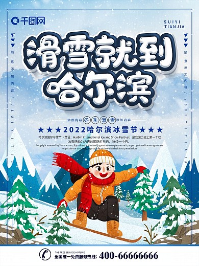 冬季滑雪哈尔滨冰雪节节日宣传海报
