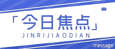新闻今日焦点公众号封面配图