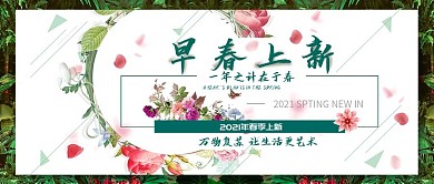 改公众号封面电商早春上新一年之计在于春图