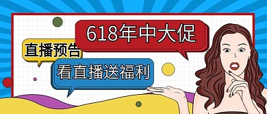 直播618大促直播预告公众号封面