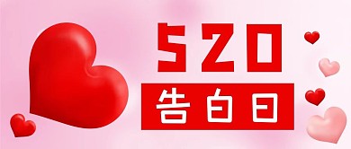 520告白日表白日情人节公众号封面