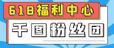 商务福利千图粉丝团