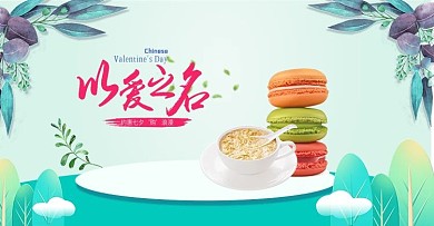 七夕食品马卡龙淘宝海报