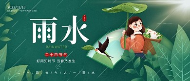 绿色清新雨水节气公众号封面