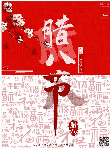 传统节日腊八节