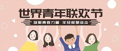 世界青年联欢节卡通插画公众号封面