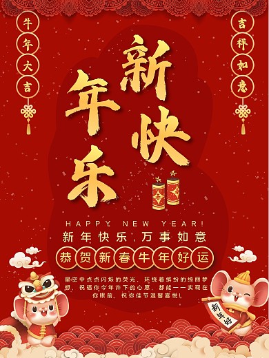 新年快乐红色喜庆海报简洁