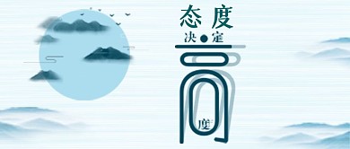 态度决定高度简约公众号首图